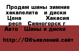 Продам шины зимние хакапелита 5 и диски › Цена ­ 18 000 - Хакасия респ., Саяногорск г. Авто » Шины и диски   